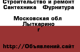 Строительство и ремонт Сантехника - Фурнитура. Московская обл.,Лыткарино г.